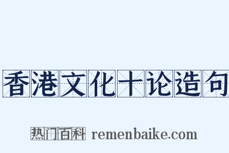 香港文化十论造句是什么意思的图片